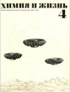 Химия и жизнь №04/1972 — обложка книги.